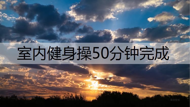 室内健身操50分钟完成