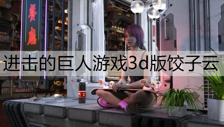 进击的巨人游戏3d版饺子云