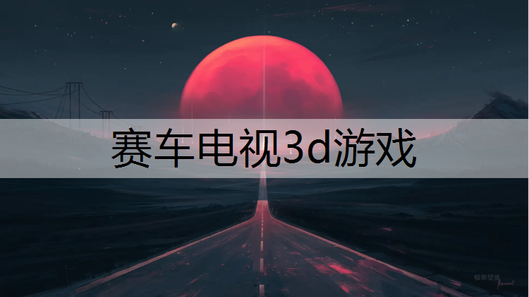 赛车电视3d游戏