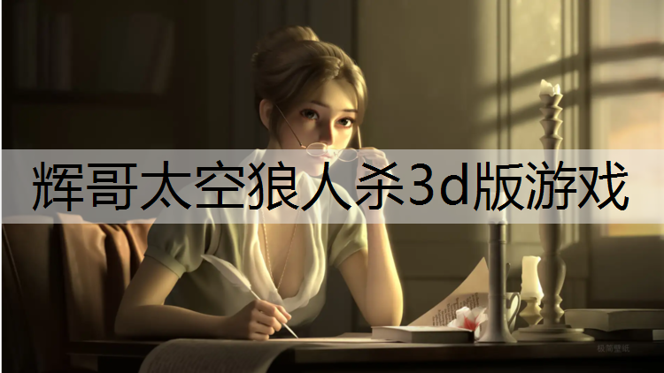 辉哥太空狼人杀3d版游戏