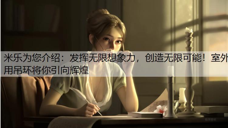 米乐为您介绍：发挥无限想象力，创造无限可能！室外用吊环将你引向辉煌