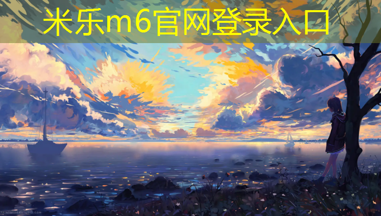 米乐：东李附近塑胶跑道