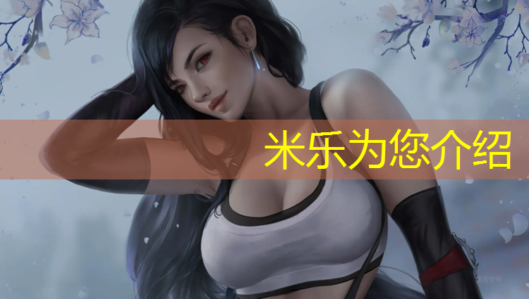 米乐为您介绍：没有塑胶跑道练跑步