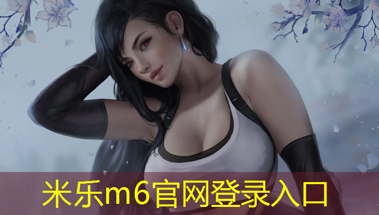 米乐：常州特色塑胶跑道