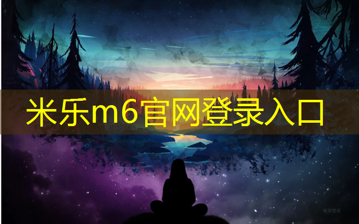 米乐为您介绍：网球网生产工艺