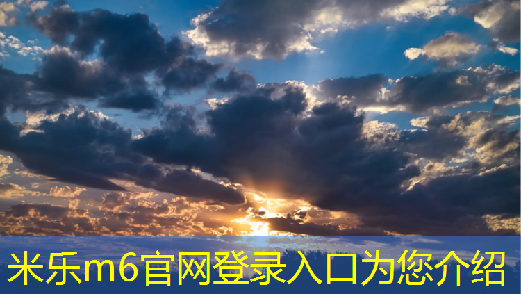 米乐为您介绍：跆拳道护具带系法