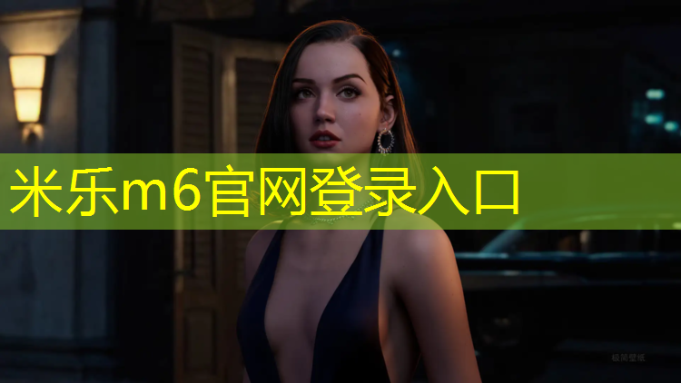 米乐为您介绍：塑胶跑道找平修补