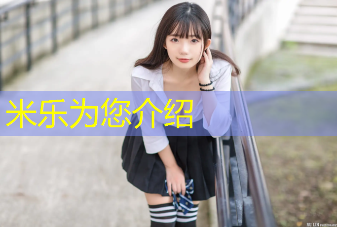 米乐为您介绍：平遥塑胶跑道设备