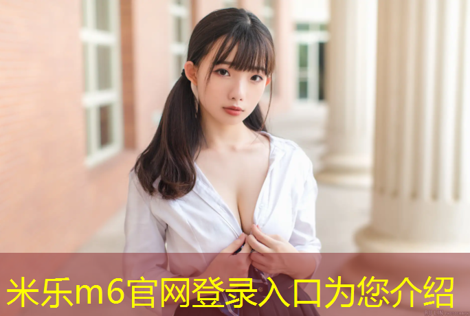 米乐为您介绍：辽宁塑胶跑道材料施工