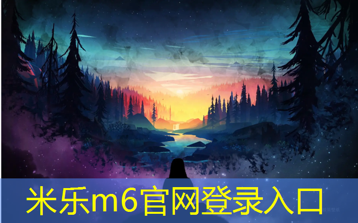 <strong>米乐为您介绍：通辽供应塑胶跑道报价</strong>