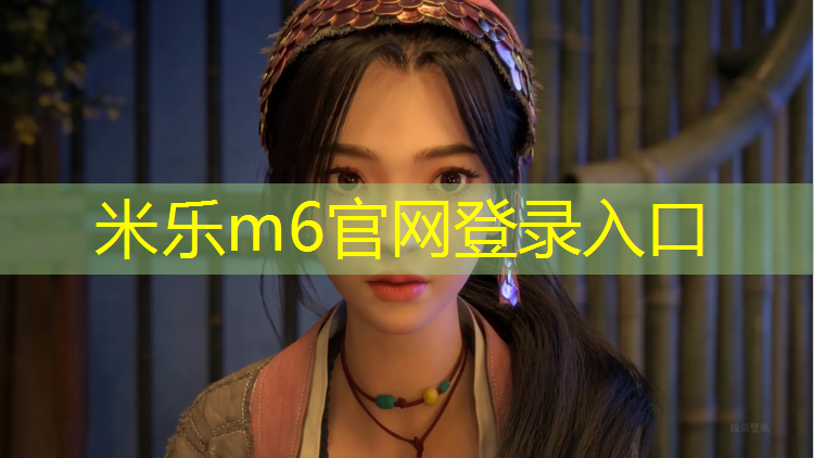米乐为您介绍：天柱运动场塑胶跑道