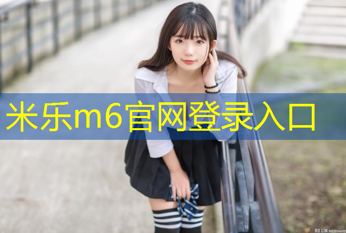 米乐：唐山学校塑胶跑道材料