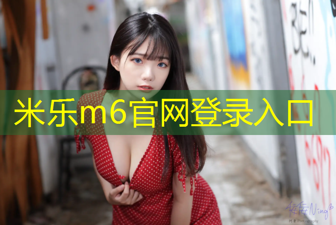 米乐：塑胶跑道颗粒施工图