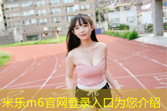 米乐：息烽透气型塑胶跑道