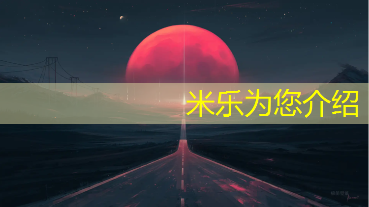 米乐为您介绍：烟台户外塑胶跑道保养价格