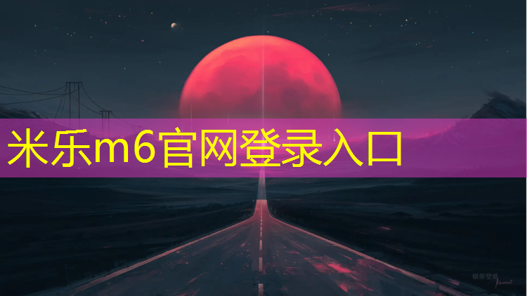 米乐m6官网登录入口为您介绍：塑胶跑道渗水型透气型