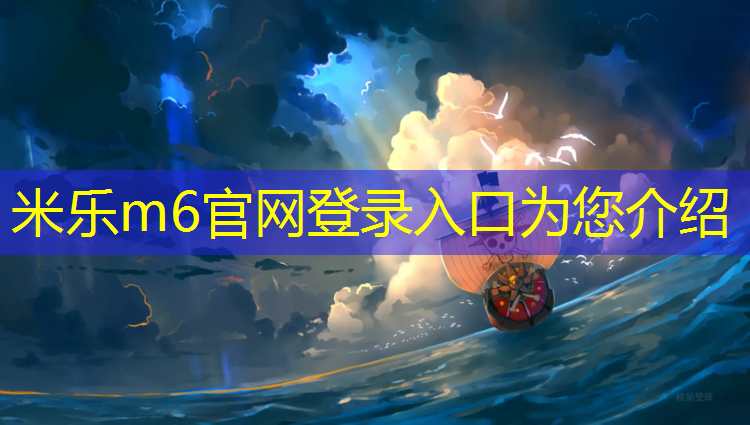 米乐为您介绍：眉山学校塑胶跑道材料设计