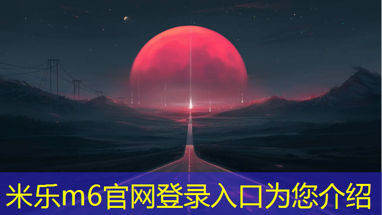 米乐m6官网登录入口：塑胶跑道怕不怕烫伤人