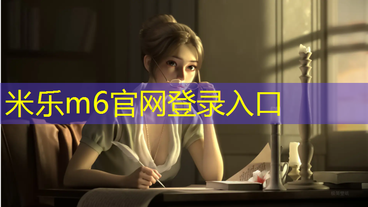 米乐m6官网登录入口为您介绍：崇明区塑胶跑道施工维护