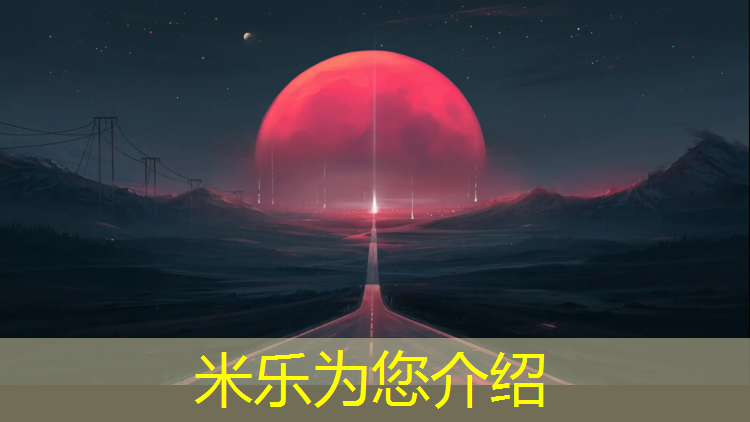 米乐：阿勒泰塑胶跑道团标
