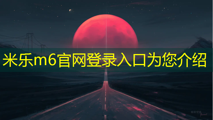 米乐：榆林透气塑胶跑道