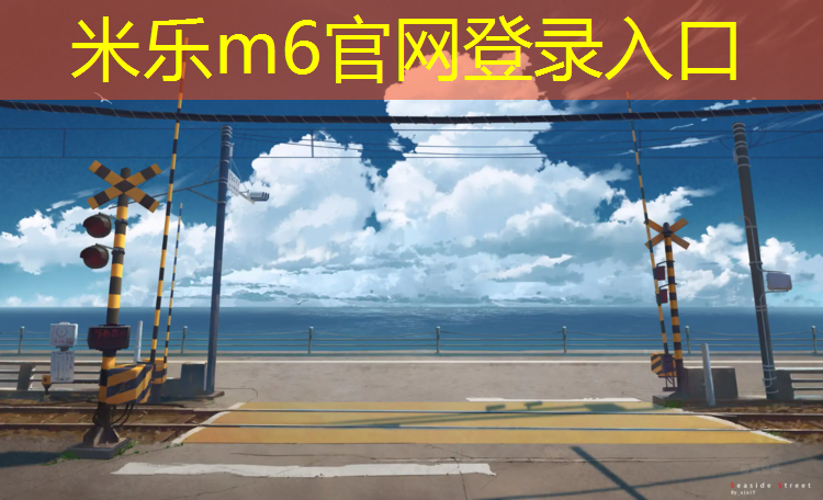 米乐为您介绍：盱眙新国标塑胶跑道