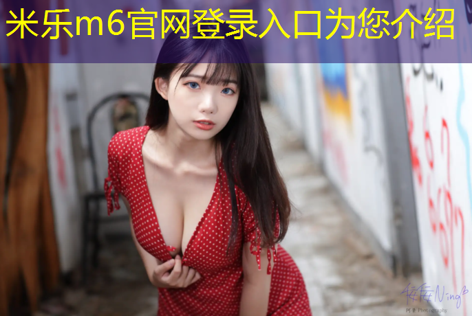 米乐：衢州操场塑胶跑道施工