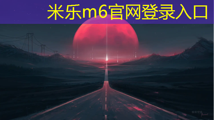 <strong>米乐为您介绍：闽清塑胶跑道球场地板改造</strong>