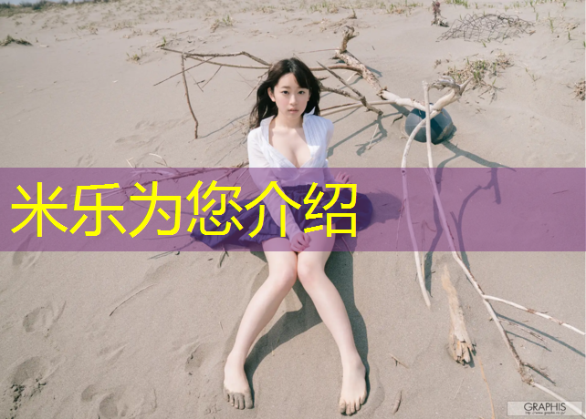 米乐：体操垫器材开发与利用