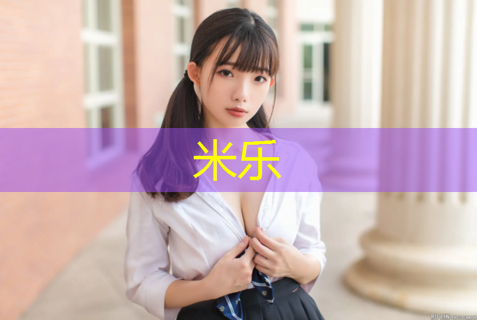 <strong>米乐为您介绍：乌鲁木齐彩色塑胶跑道</strong>