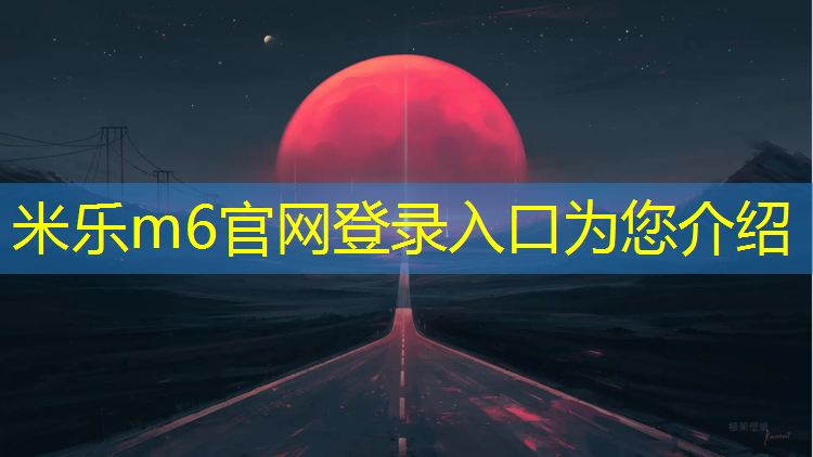<strong>米乐m6官网登录入口：固原弹性塑胶跑道定制</strong>
