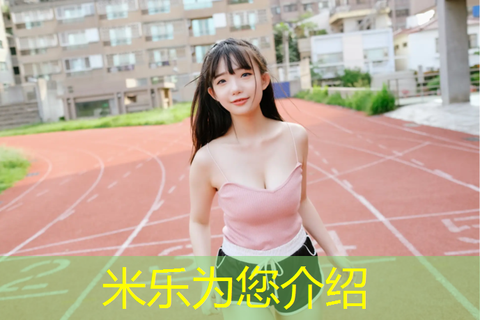 <strong>米乐：塑胶跑道中标价格</strong>