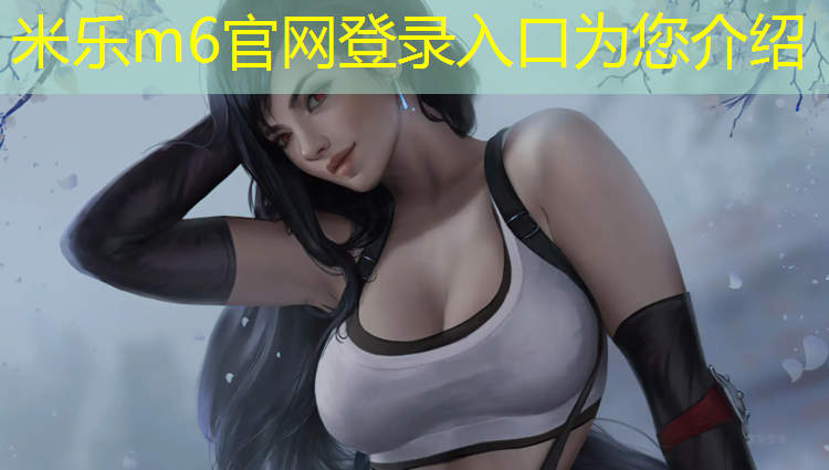 米乐为您介绍：体操垫使用时间多长合适