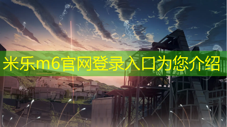 米乐：未来城塑胶跑道