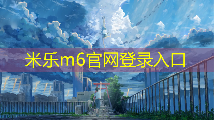 <strong>米乐为您介绍：周宁塑胶跑道球场地板建造</strong>