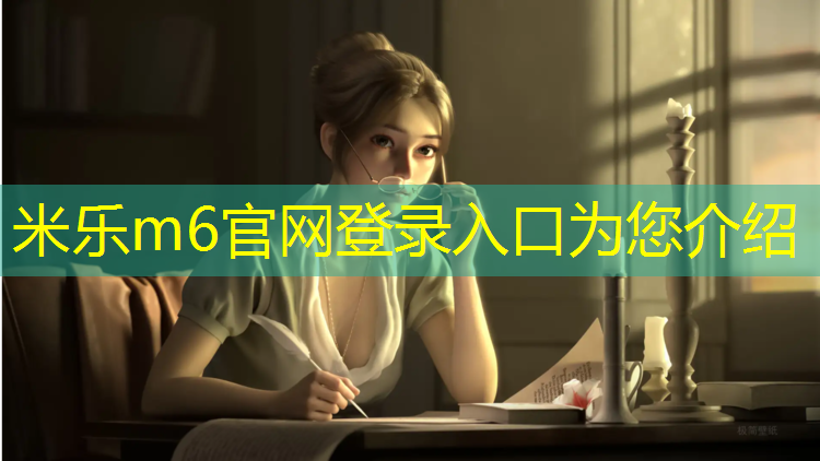 米乐为您介绍：武汉塑胶跑道工程设施