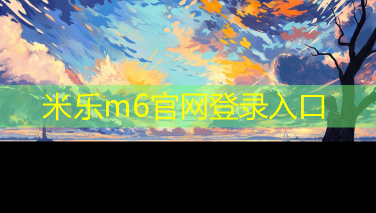 米乐m6官网登录入口：塑胶跑道散步好吗_