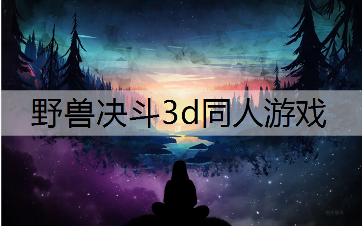 野兽决斗3d同人游戏