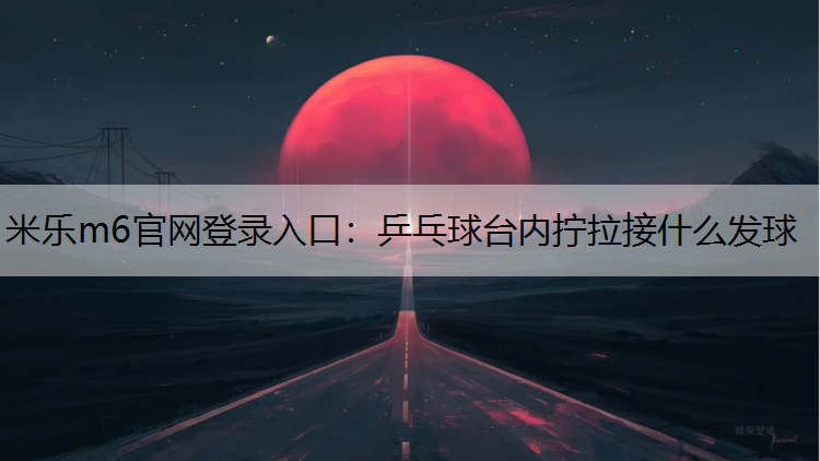 乒乓球台内拧拉接什么发球